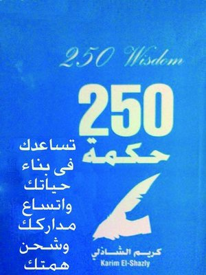 cover image of  250 حكمة تساعدك فى بناء حياتك واتساع مداركك وشحن همتك